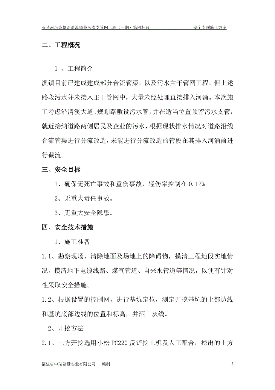 (工程安全)污水管道专项安全施工方案精品_第3页