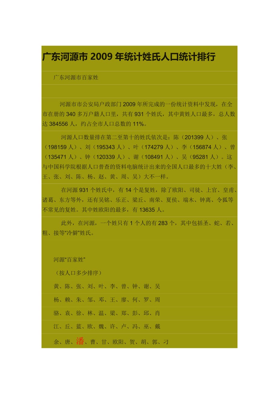 广东河源市2009年统计姓氏人口统计排行.doc_第1页