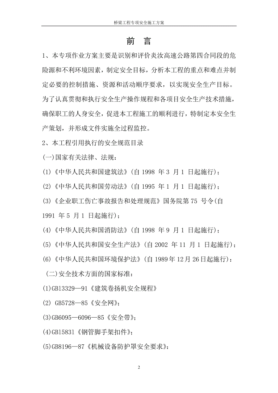 (工程安全)桥梁工程专项安全施工方案讲义精品_第2页