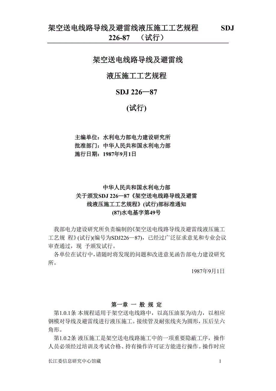 (电力行业)SDJ22687架空送电线路导线及避雷线液压施工工艺规程精品_第1页