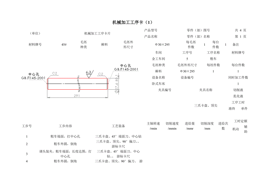 (机械行业)机械加工工艺过程卡精品_第3页