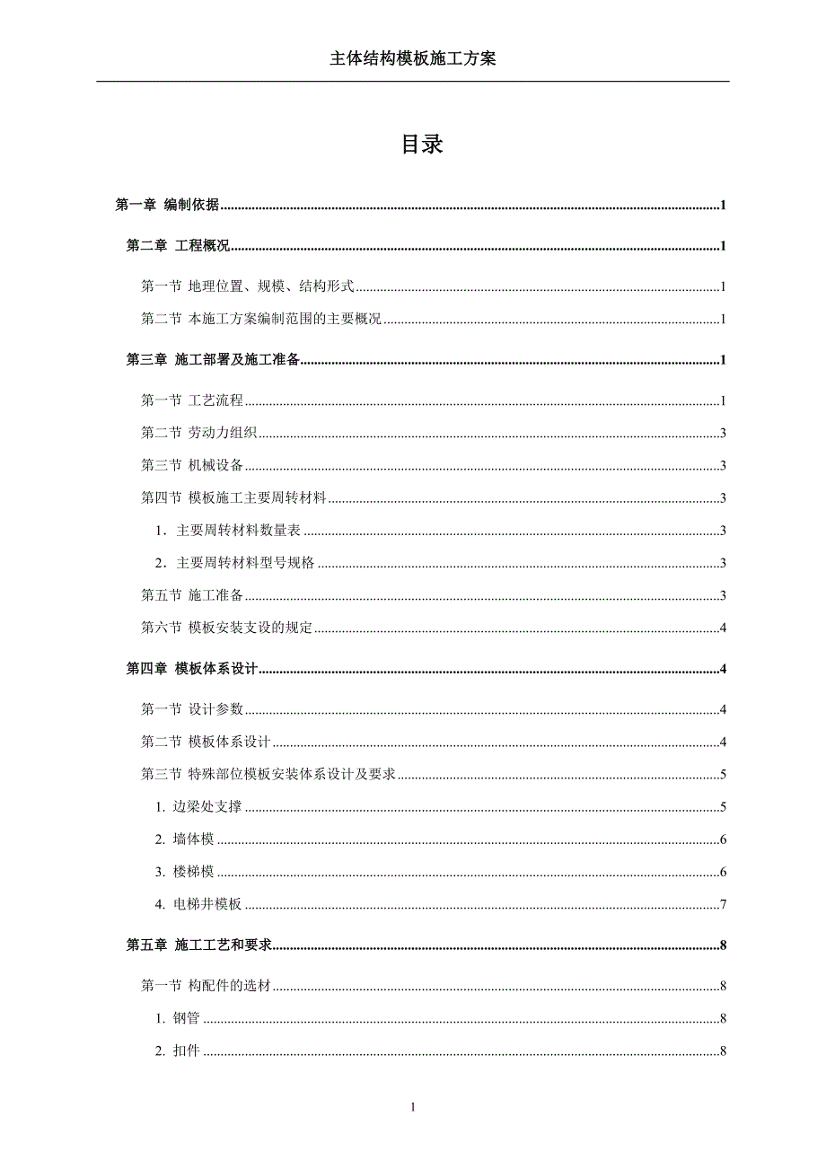 (结构工程)国优工程主体结构模板施工方案精品_第1页