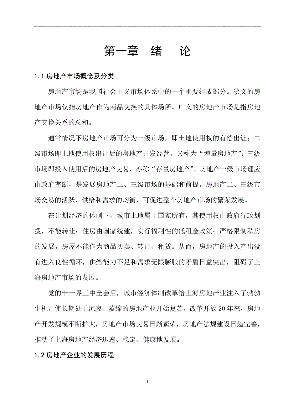 (各城市房地产)房地产行业房地产市场概念及分类精品_第1页