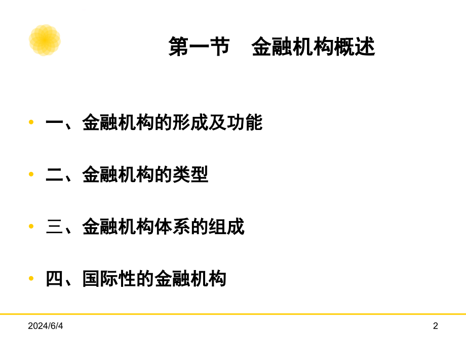 金融学教程[4]：金融机构课件_第2页