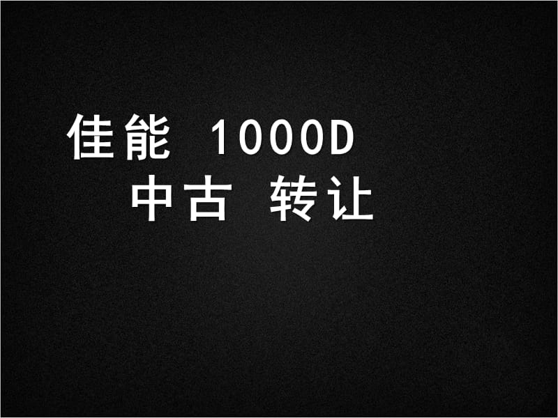 佳能单反1000D教材课程_第1页