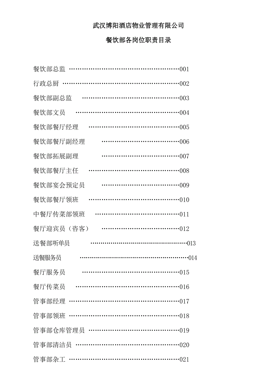 (餐饮管理)武汉某酒店公司餐饮部各岗位职责精品_第1页