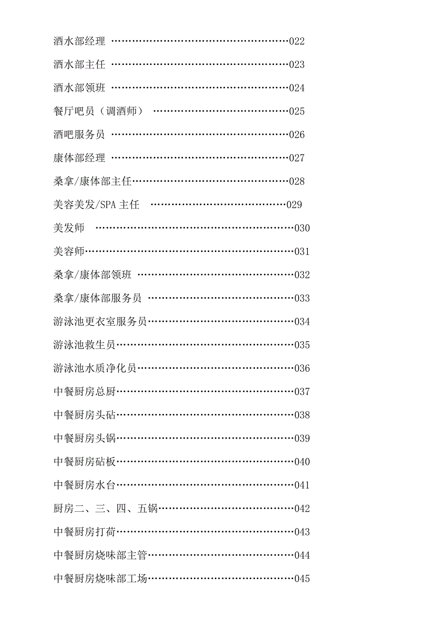 (餐饮管理)武汉某酒店公司餐饮部各岗位职责精品_第2页