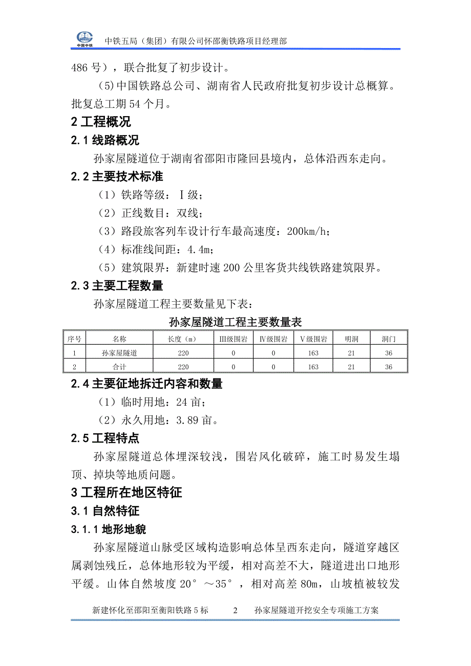 (工程安全)孙家屋隧道开挖安全专项施工方案精品_第3页