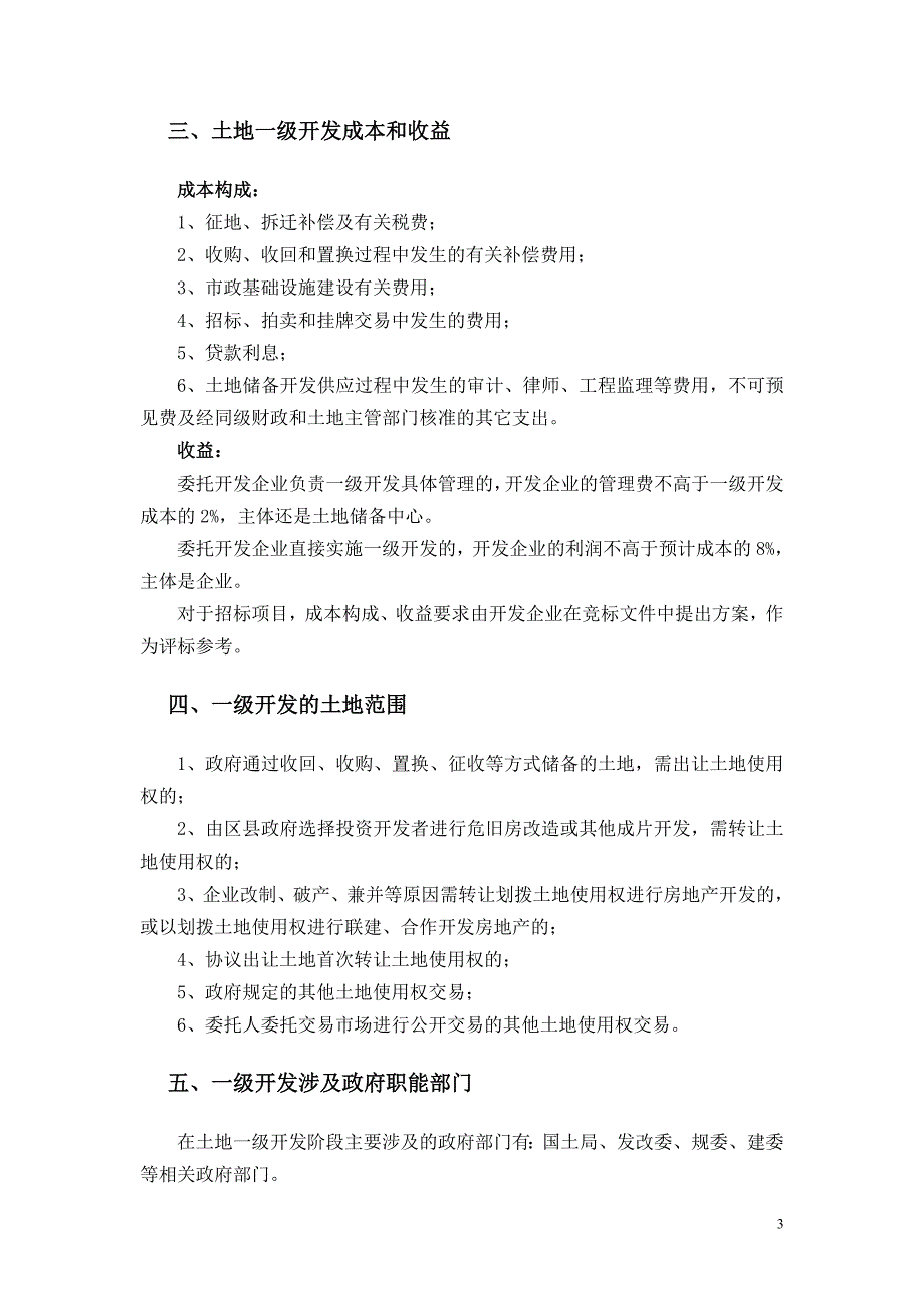 (房地产经营管理)某市房地产一级开发程序1精品_第3页