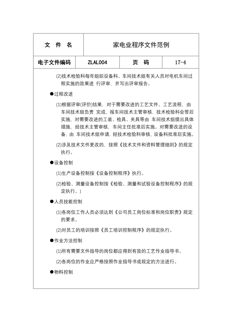 (家电企业管理)家电业程序文件范例精品_第4页