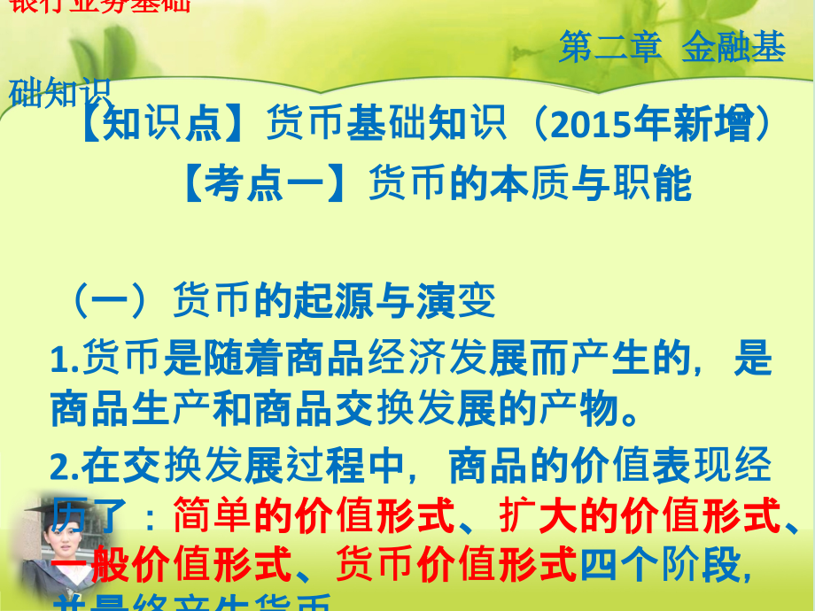 银行业务基础金融基础知识课件_第2页