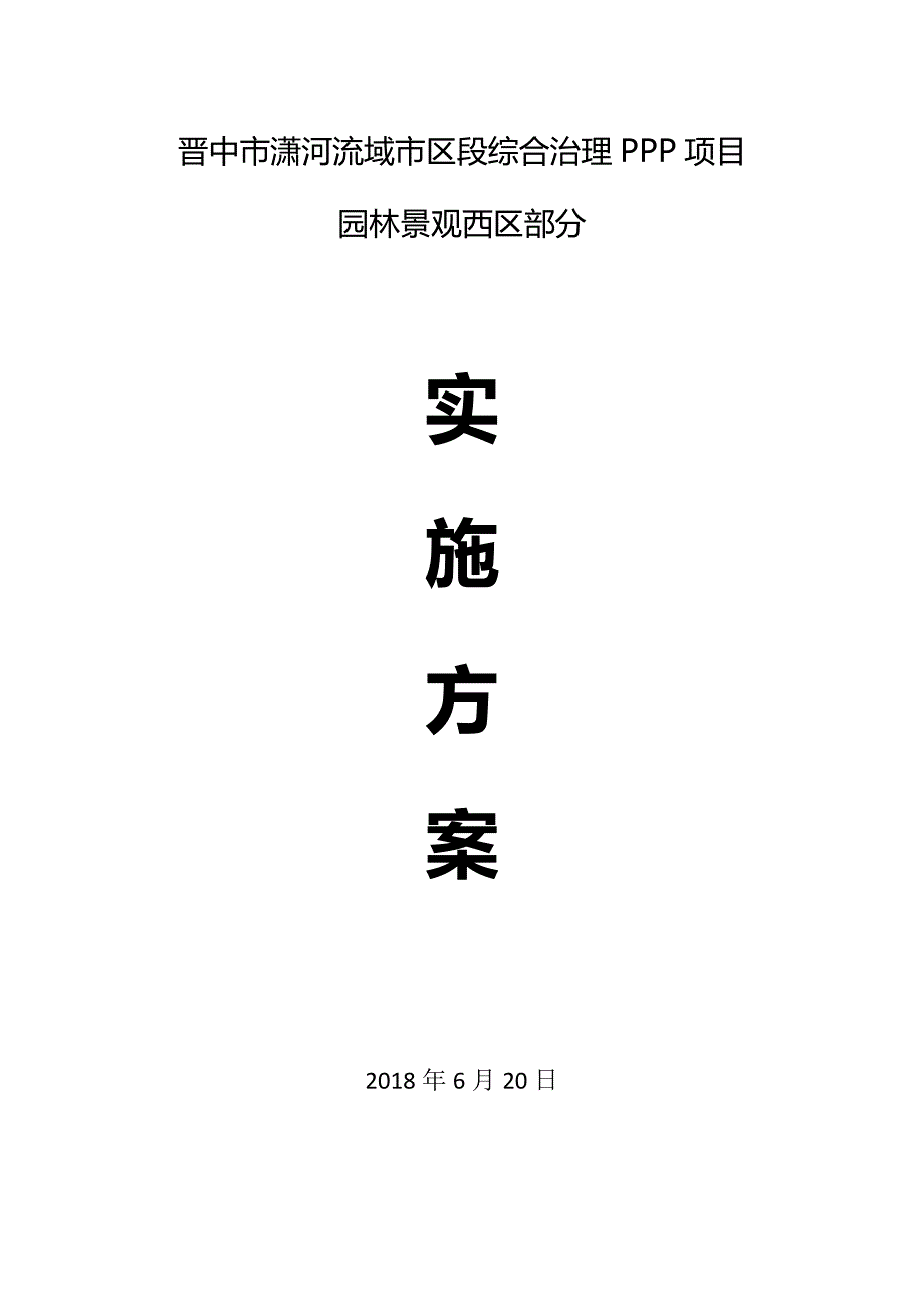 (园林工程)晋中市潇河流域市区段园林景观项目精品_第1页