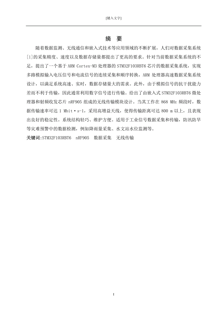 基于stm32的数据采集与无线传输的设计.pdf_第1页