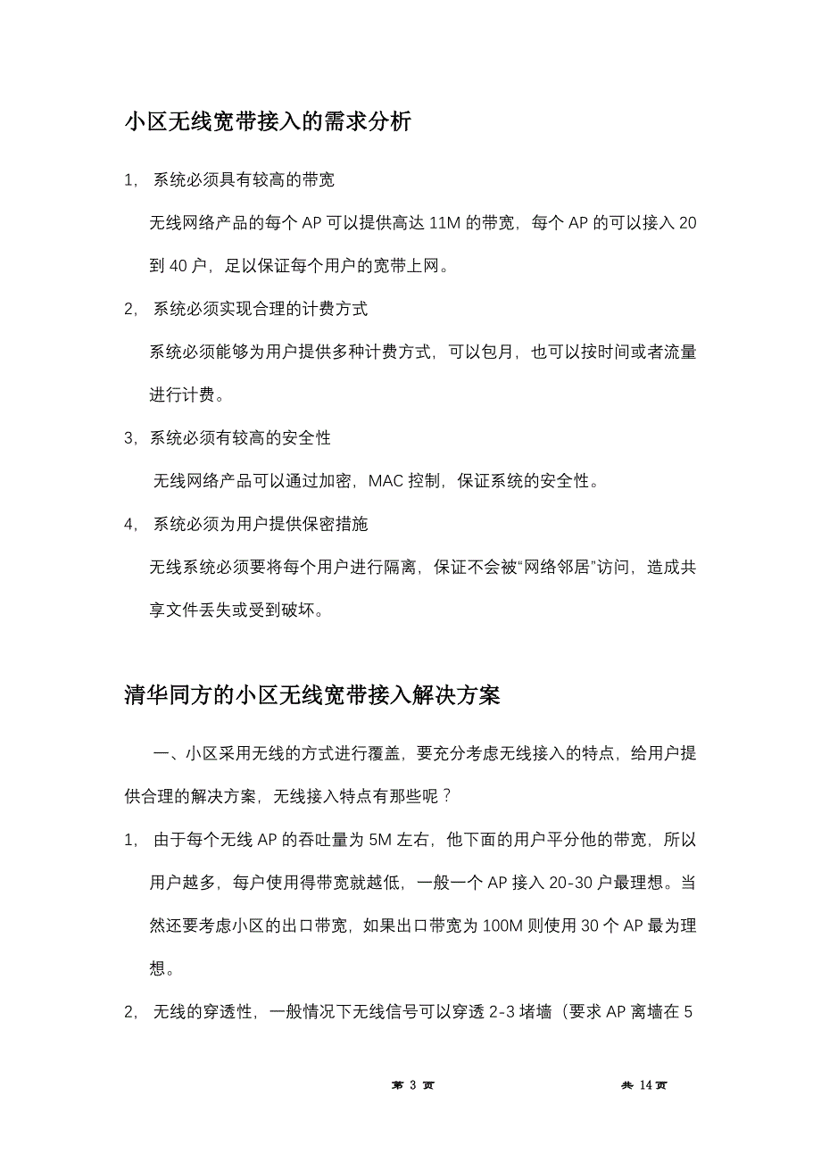 (房地产经营管理)住宅小区的无线宽带接入精品_第3页