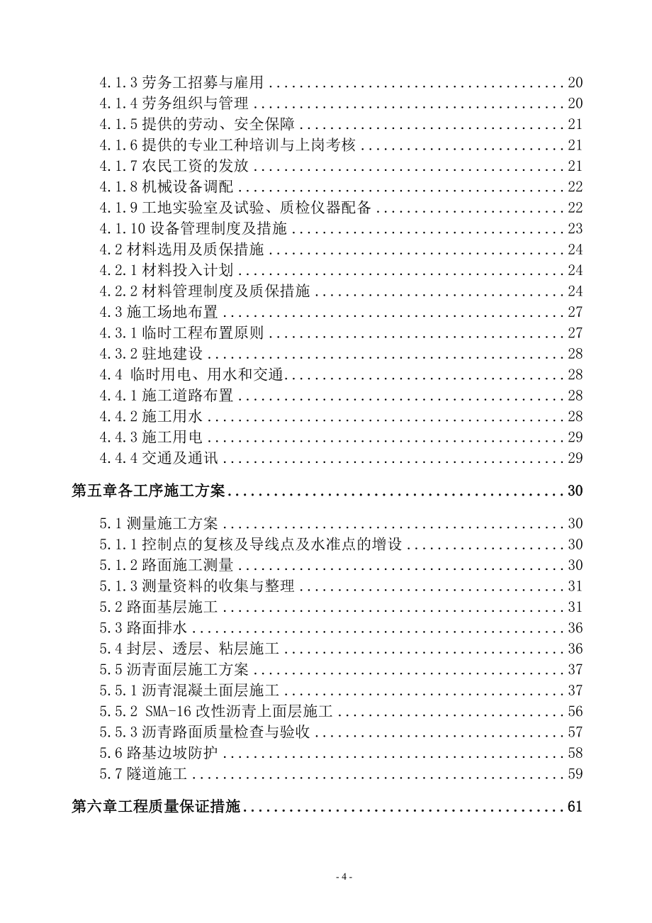 (工程设计)高速公路路面工程第四标段施工组织设计概述精品_第4页