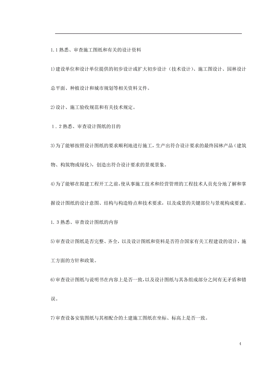 (园林工程)某园林施工组织设计精品_第4页