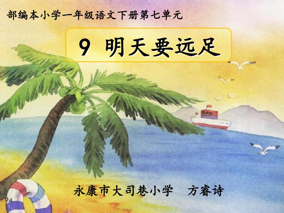 部编新人教版语文一年级上册 9明天要远足2 省比赛一等奖名师优质课课件_第1页