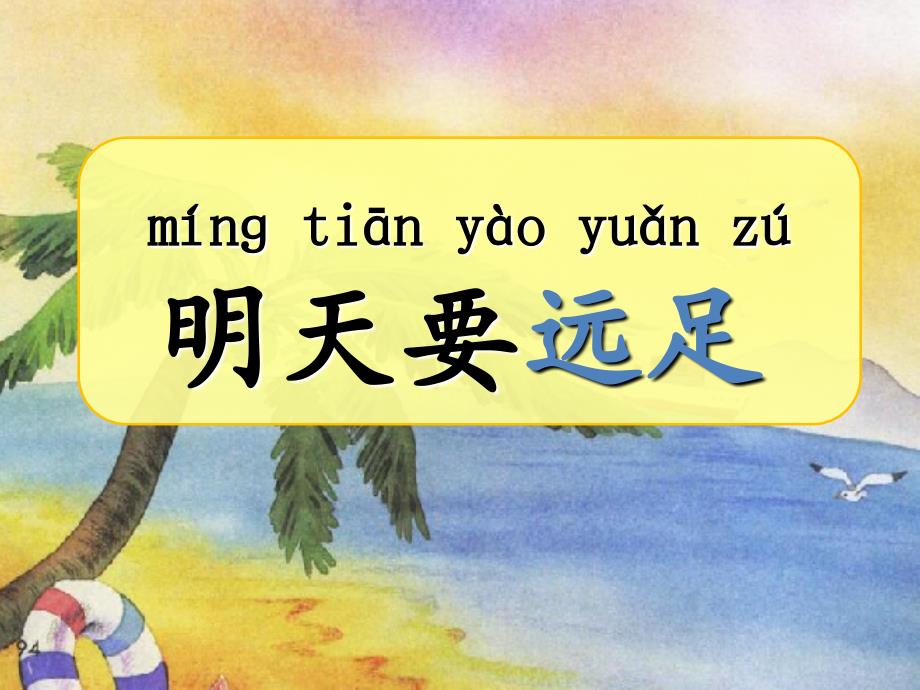 部编新人教版语文一年级上册 9明天要远足2 省比赛一等奖名师优质课课件_第2页