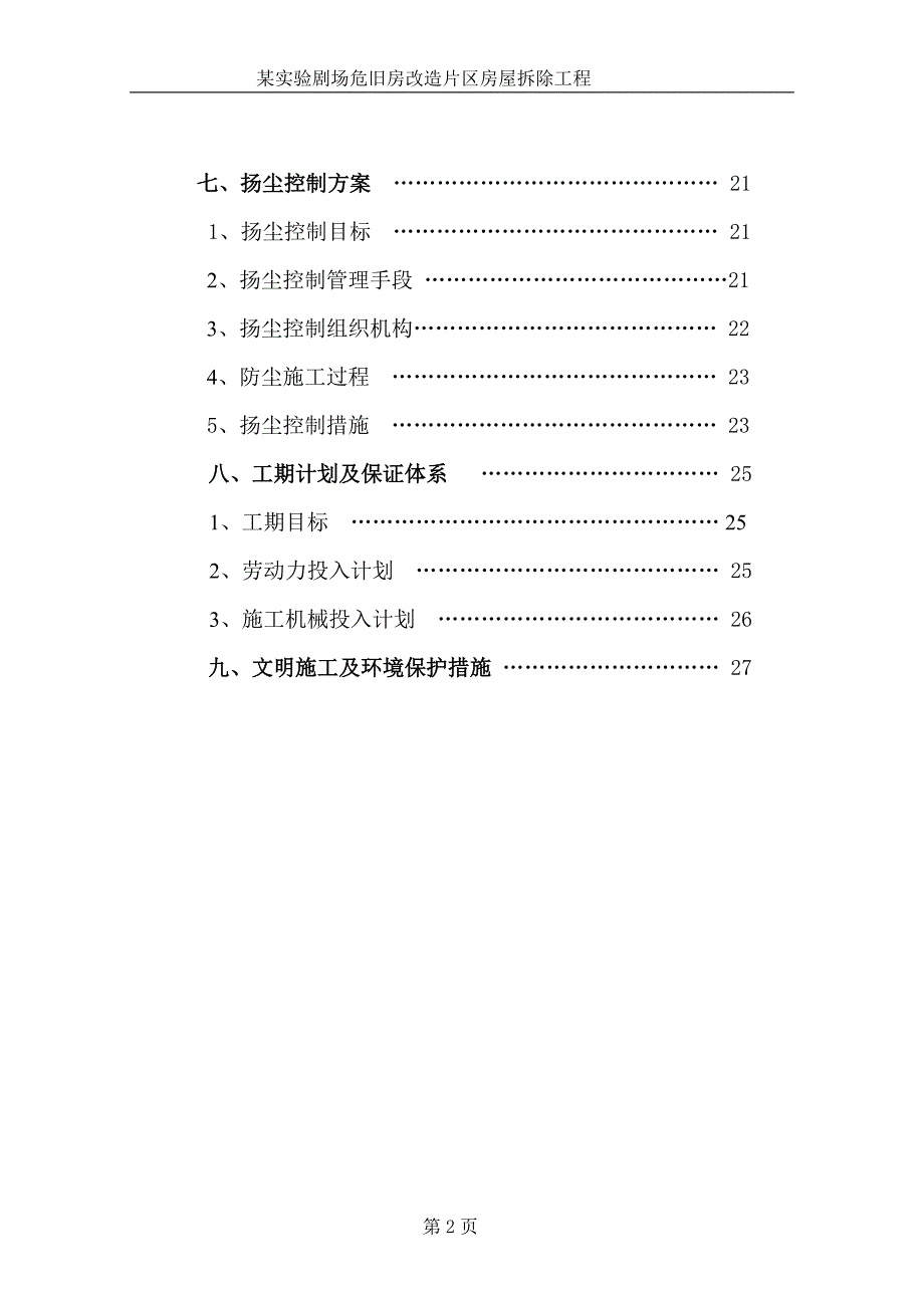 (房地产经营管理)某实验剧场危旧房改造片区房屋拆除工程精品_第2页