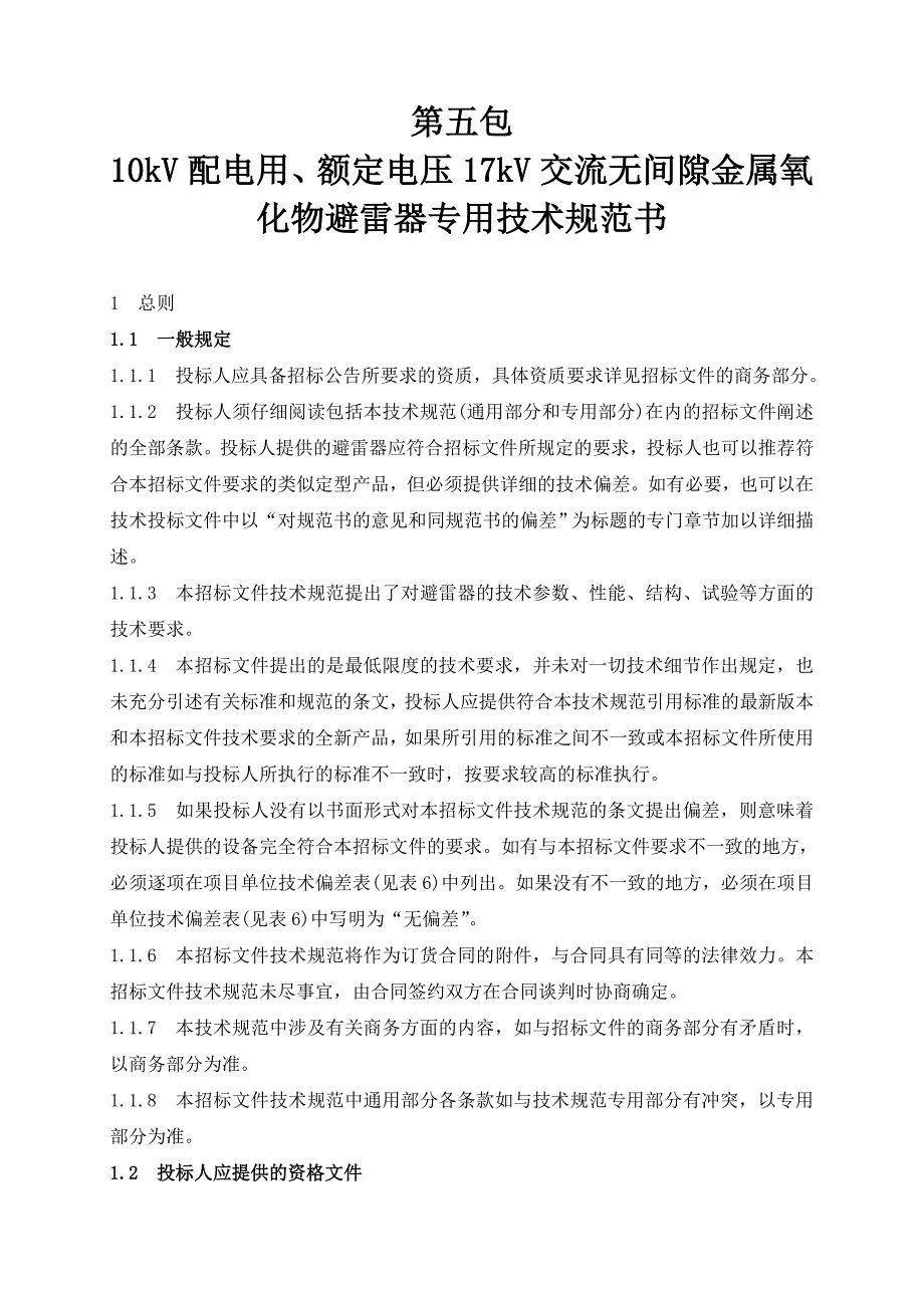 {技术规范标准}避雷器技术规范书_第1页