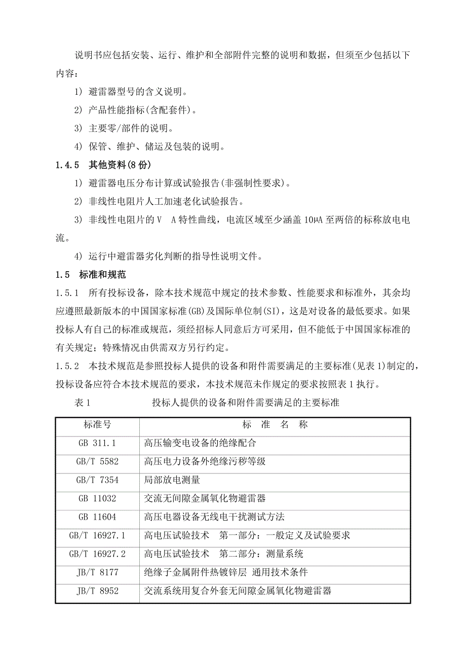 {技术规范标准}避雷器技术规范书_第4页