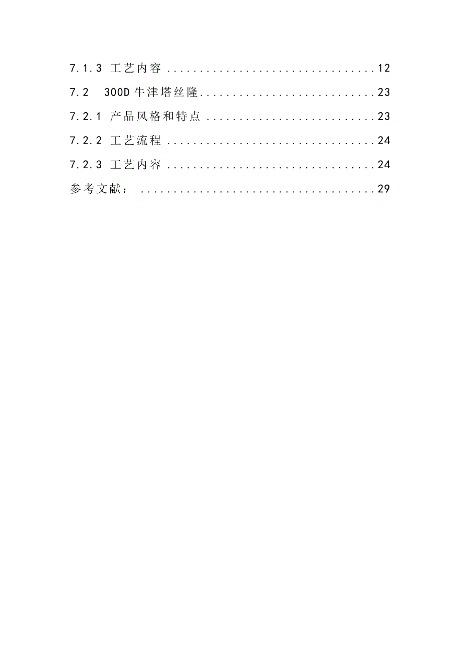 {生产工艺技术}万米化纤机织物染整加工工艺设计毕业论文_第2页