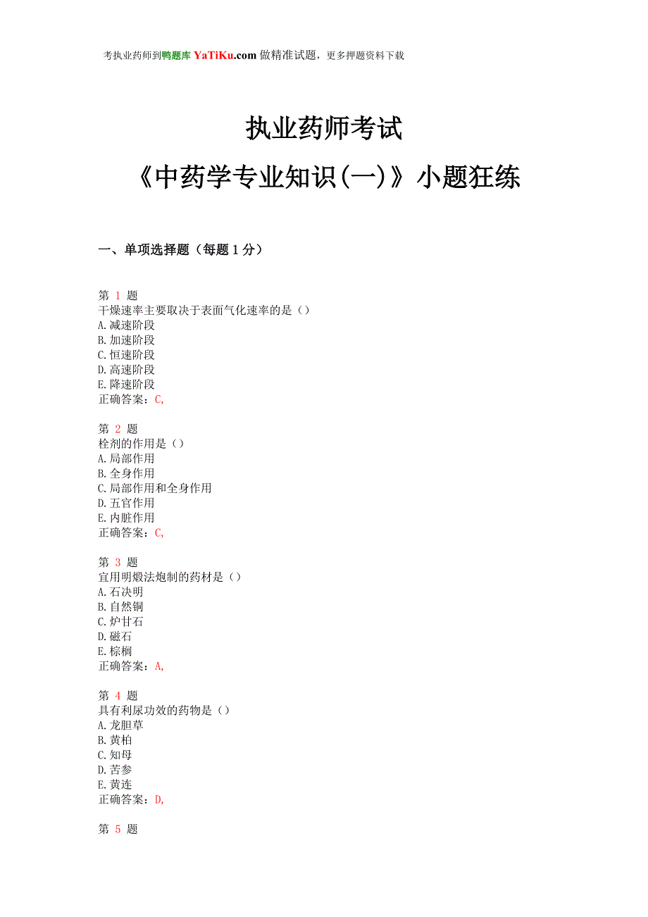 (医疗药品管理)某年执业药师考试中药学专业知识一)小题狂练精品_第1页