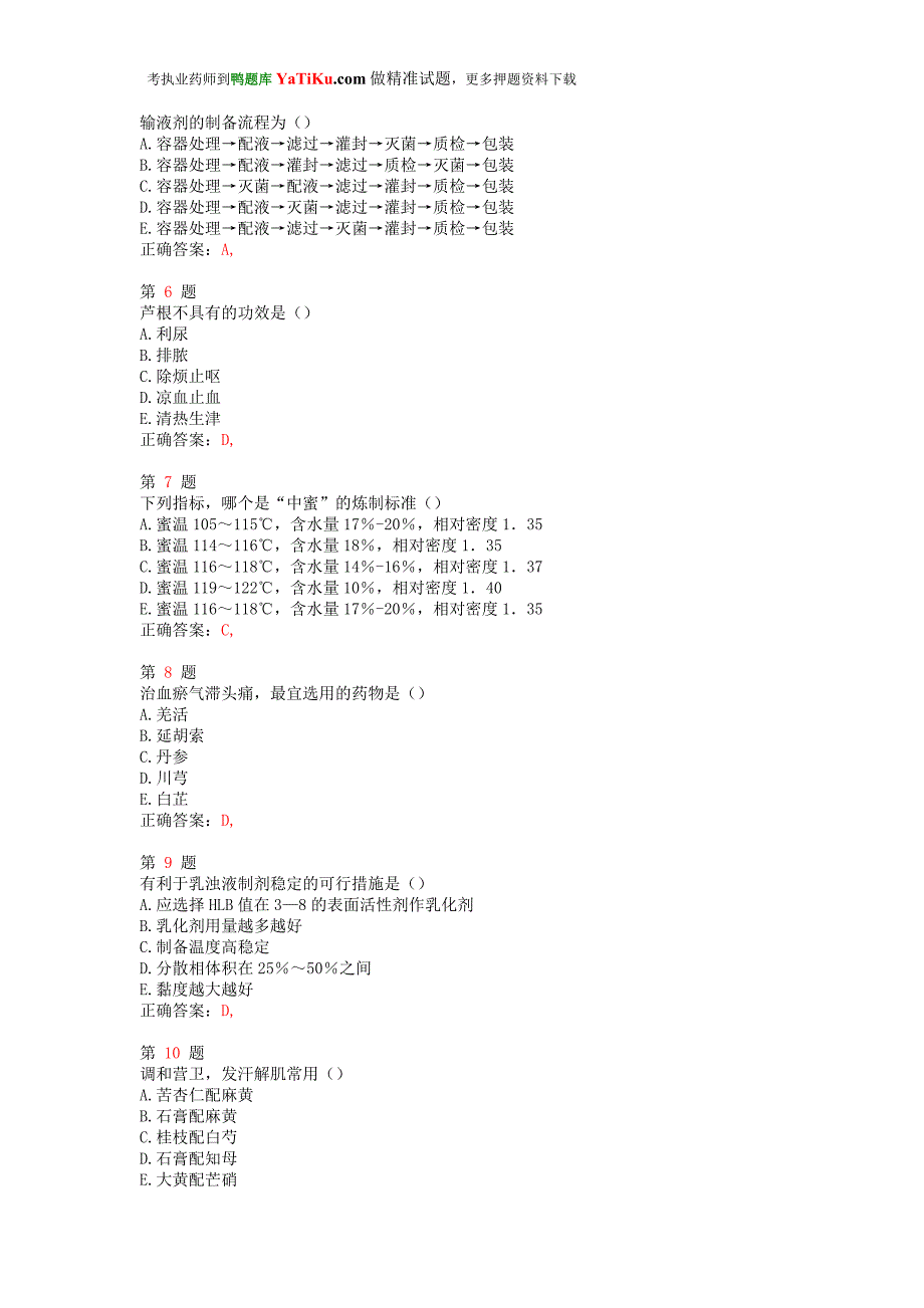 (医疗药品管理)某年执业药师考试中药学专业知识一)小题狂练精品_第2页