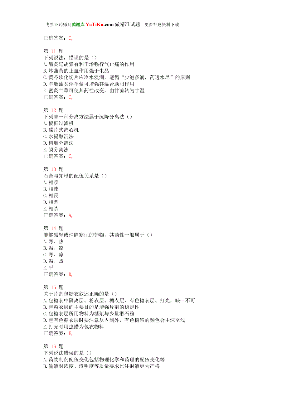 (医疗药品管理)某年执业药师考试中药学专业知识一)小题狂练精品_第3页