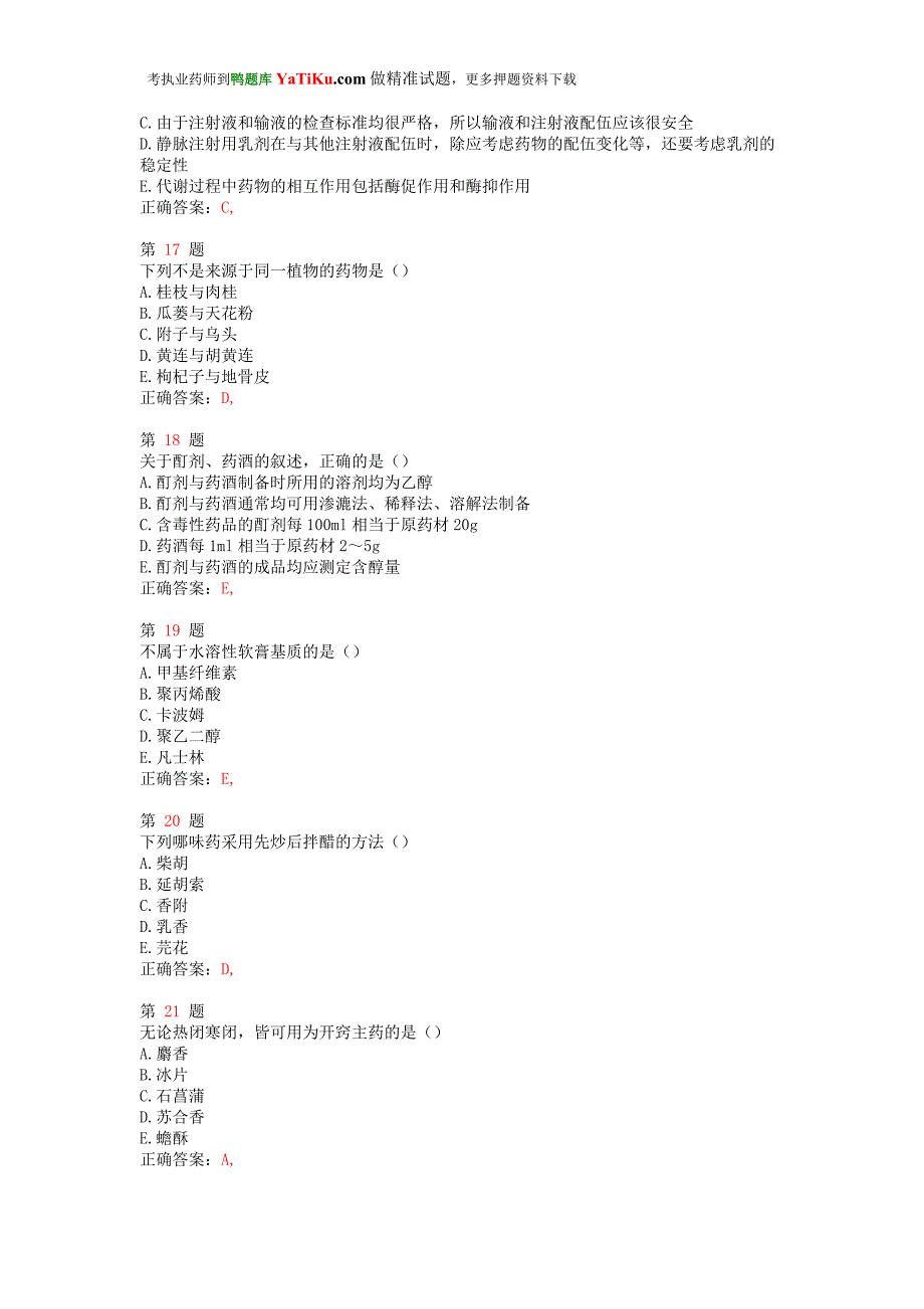 (医疗药品管理)某年执业药师考试中药学专业知识一)小题狂练精品_第4页