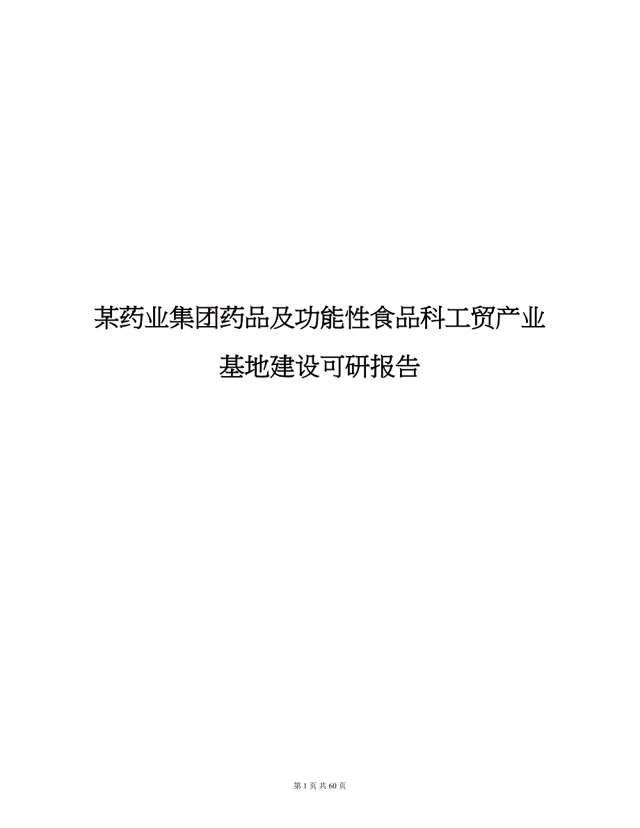 (医疗药品管理)某药业集团药品及功能性食品科工贸产业基地建设可研报告精品_第1页