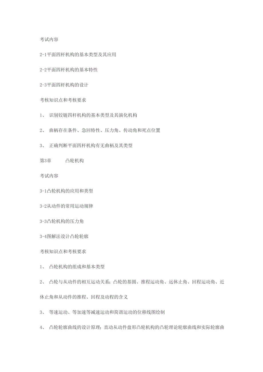 (机械行业)浙江工业大学某某某年专升本机械设计基础考试大纲精品_第3页