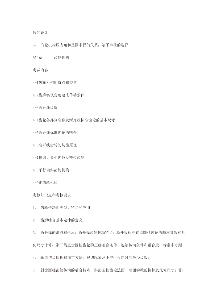 (机械行业)浙江工业大学某某某年专升本机械设计基础考试大纲精品_第4页