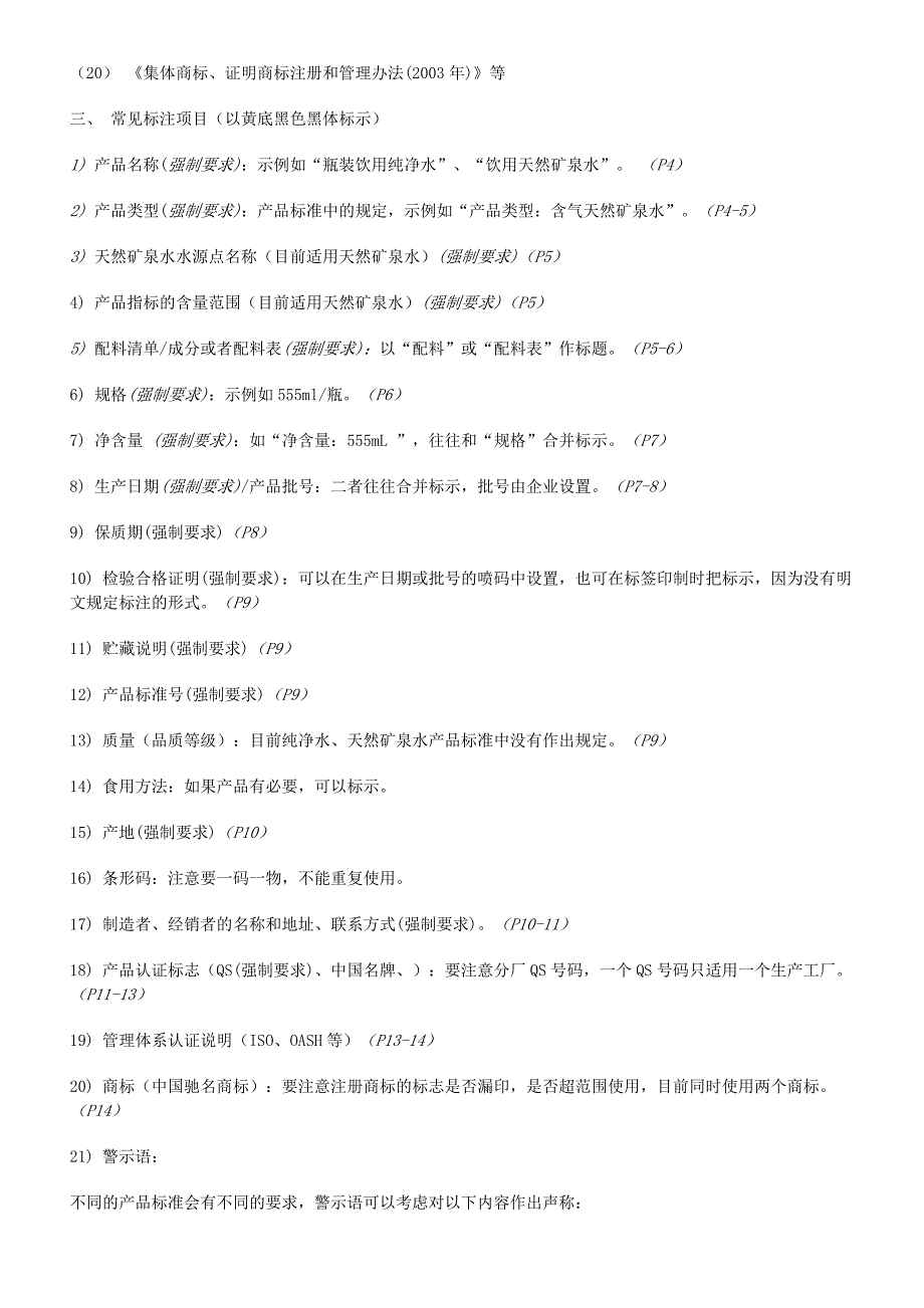 {技术规范标准}饮用水标签法律法规技术规范条款要求_第2页