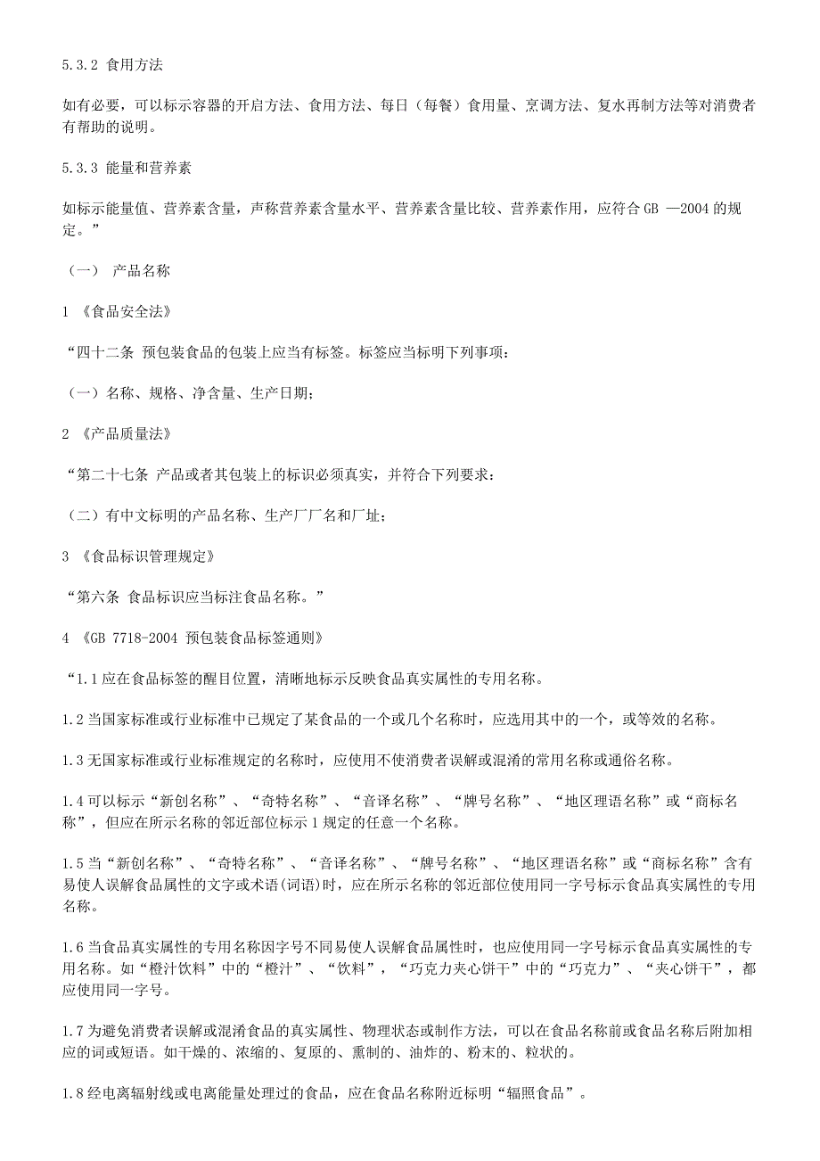 {技术规范标准}饮用水标签法律法规技术规范条款要求_第4页