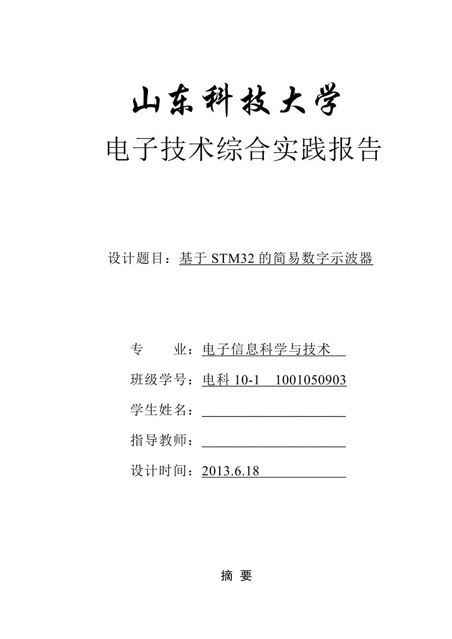 基于STM32的数字示波器设计.doc_第1页