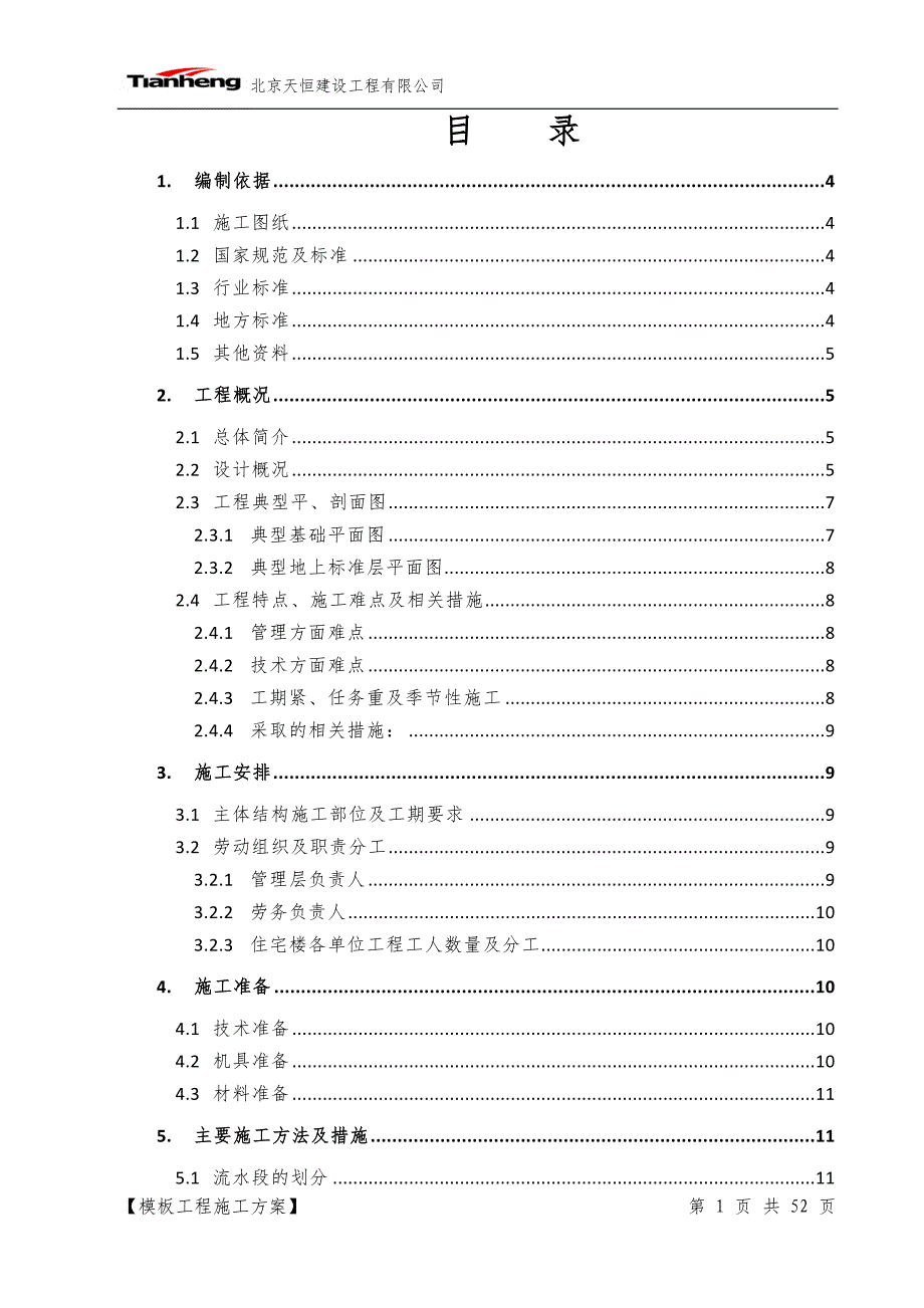 (房地产经营管理)住宅楼模板方案某某某0418精品_第1页