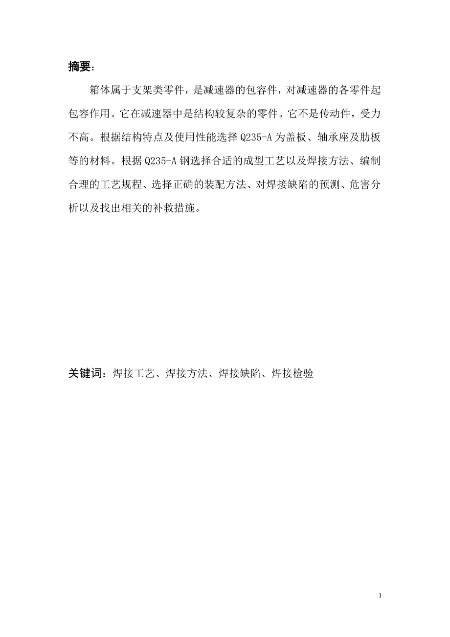 {生产制度表格}减速器箱体焊接生产工艺规程编制说明书_第3页