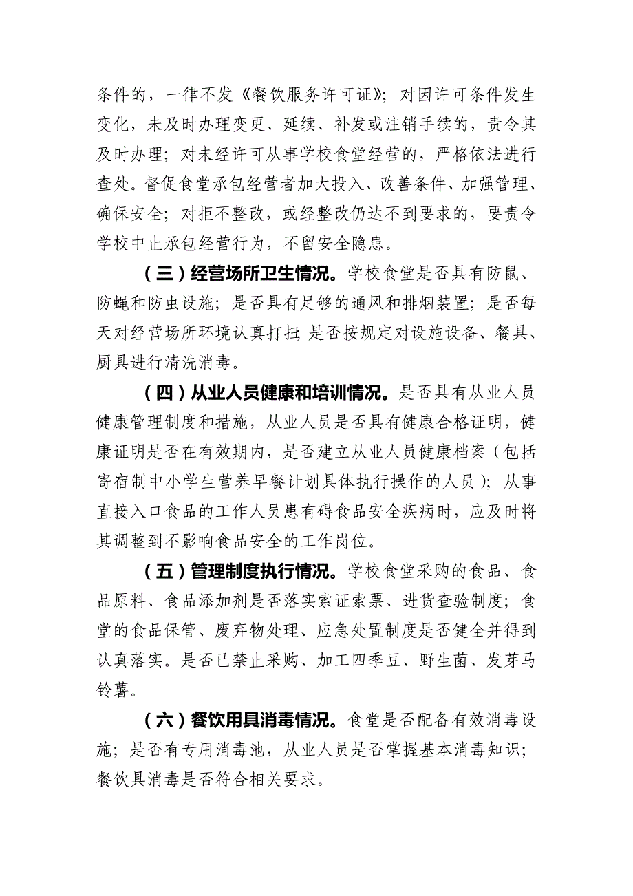 {安全生产管理}学校食堂食品安全专项检查与整改_第3页