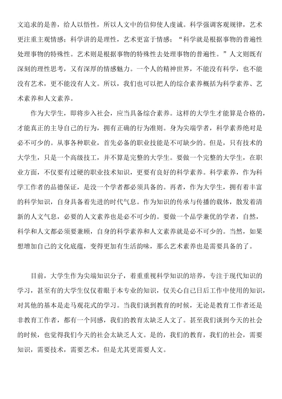 我谈大学生的科学素养与人文素养的提高.doc_第2页