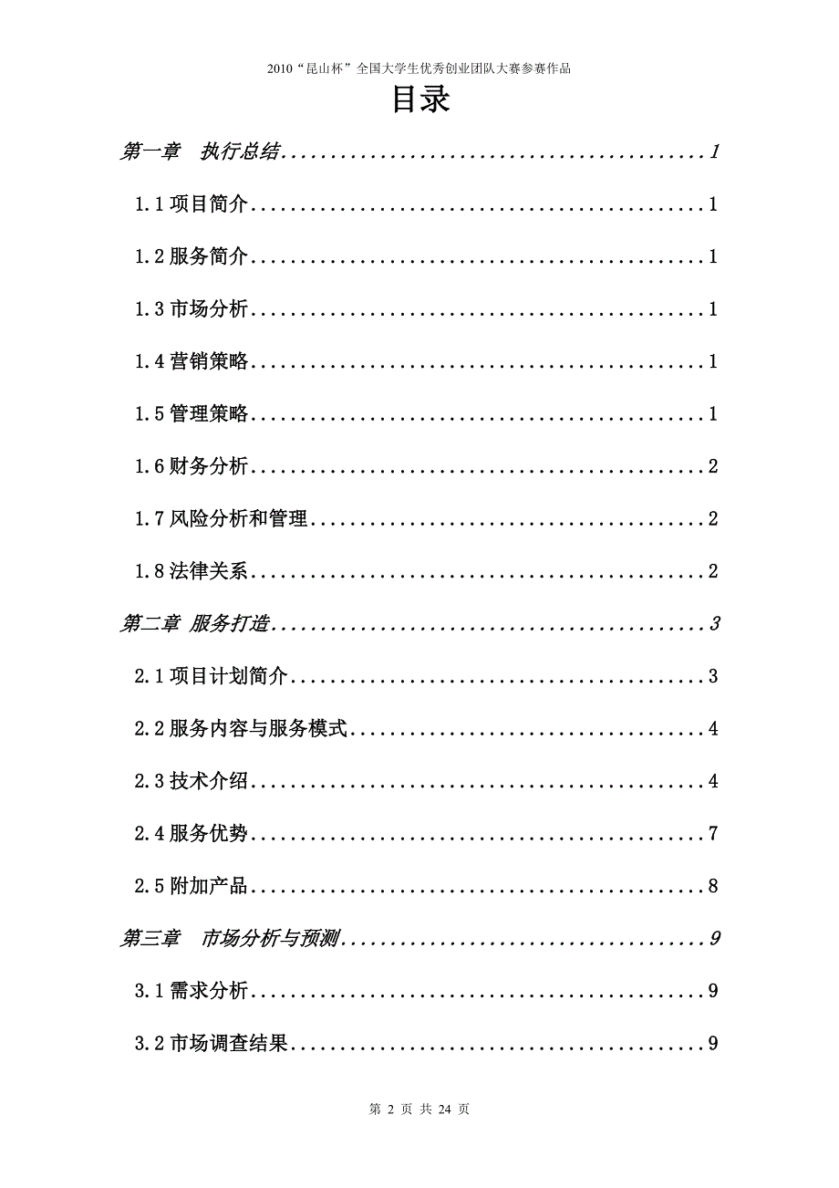 (房地产经营管理)厂房屋顶太阳能光催化降解系统计划书精品_第2页