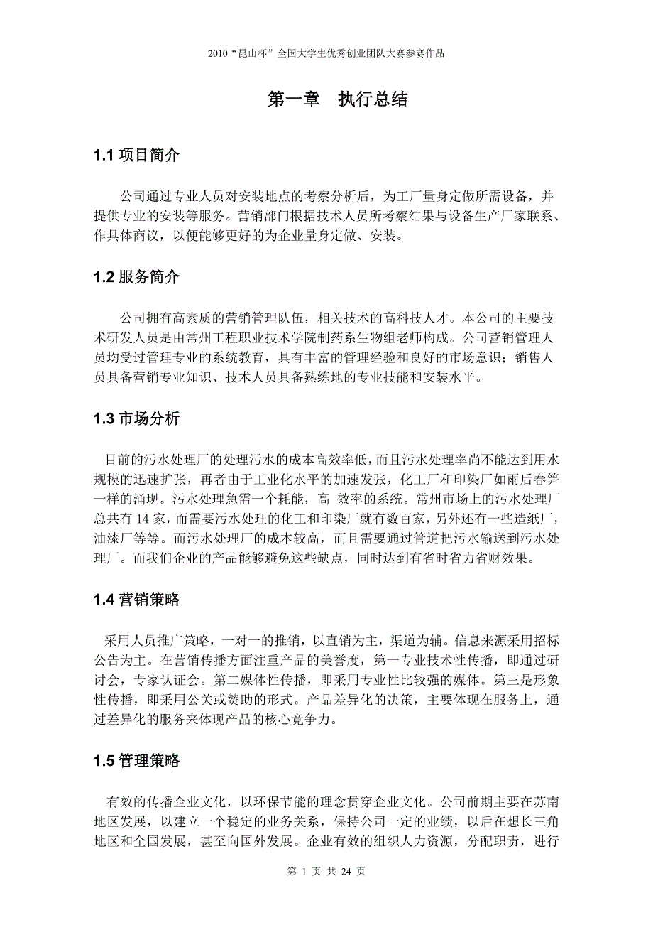 (房地产经营管理)厂房屋顶太阳能光催化降解系统计划书精品_第4页