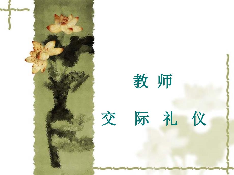 教师交际礼仪教学教材_第1页