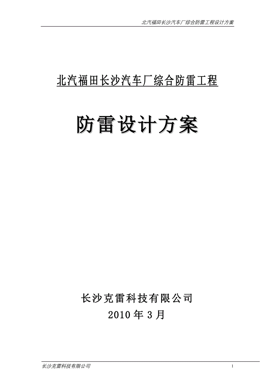(工程设计)北汽福田长沙汽车厂防雷综合工程设计方案精品_第1页
