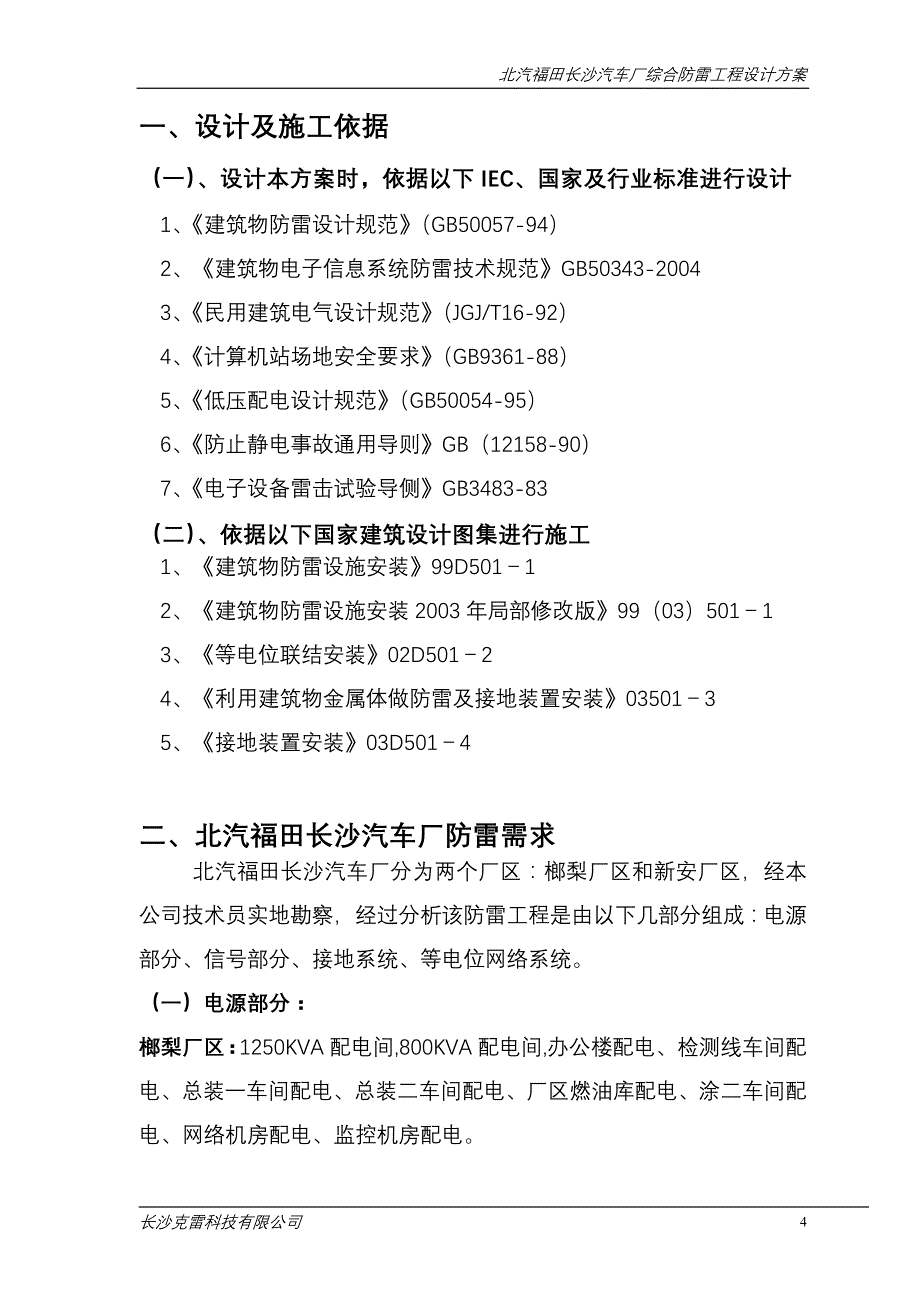 (工程设计)北汽福田长沙汽车厂防雷综合工程设计方案精品_第4页