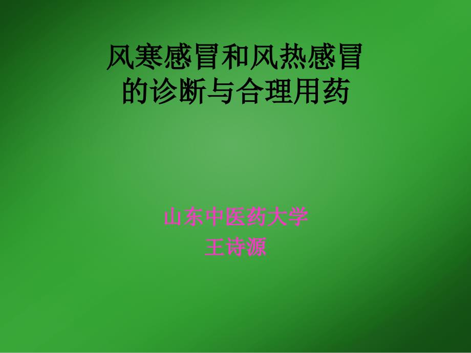 风寒感冒和风热感冒的诊断与合理用药PPT_第1页