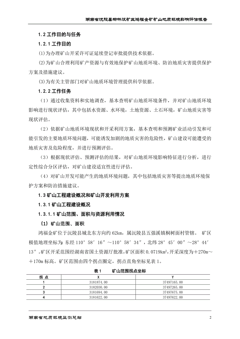 (冶金行业)鸿福环评报告金矿)精品_第2页