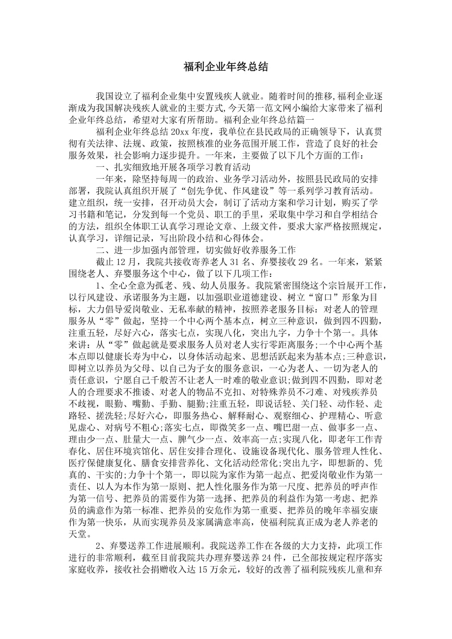 福利企业 年终总结_第1页