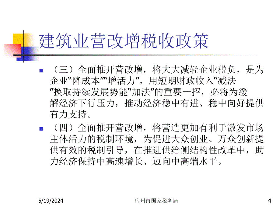 建筑业营改增税收政策知识课件_第4页