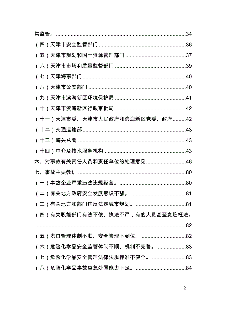 {仓库规范管理}天津港瑞海公司危险品仓库特别重大火灾爆炸事_第2页